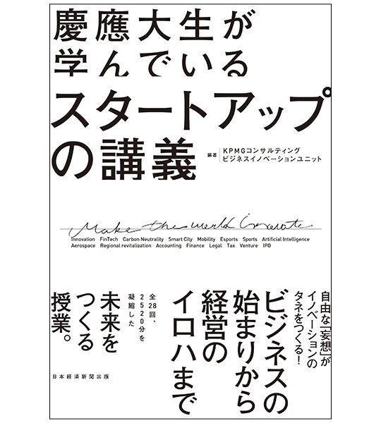 書籍『慶應大生が学んでいる スタートアップの講義』を発行_図表1
