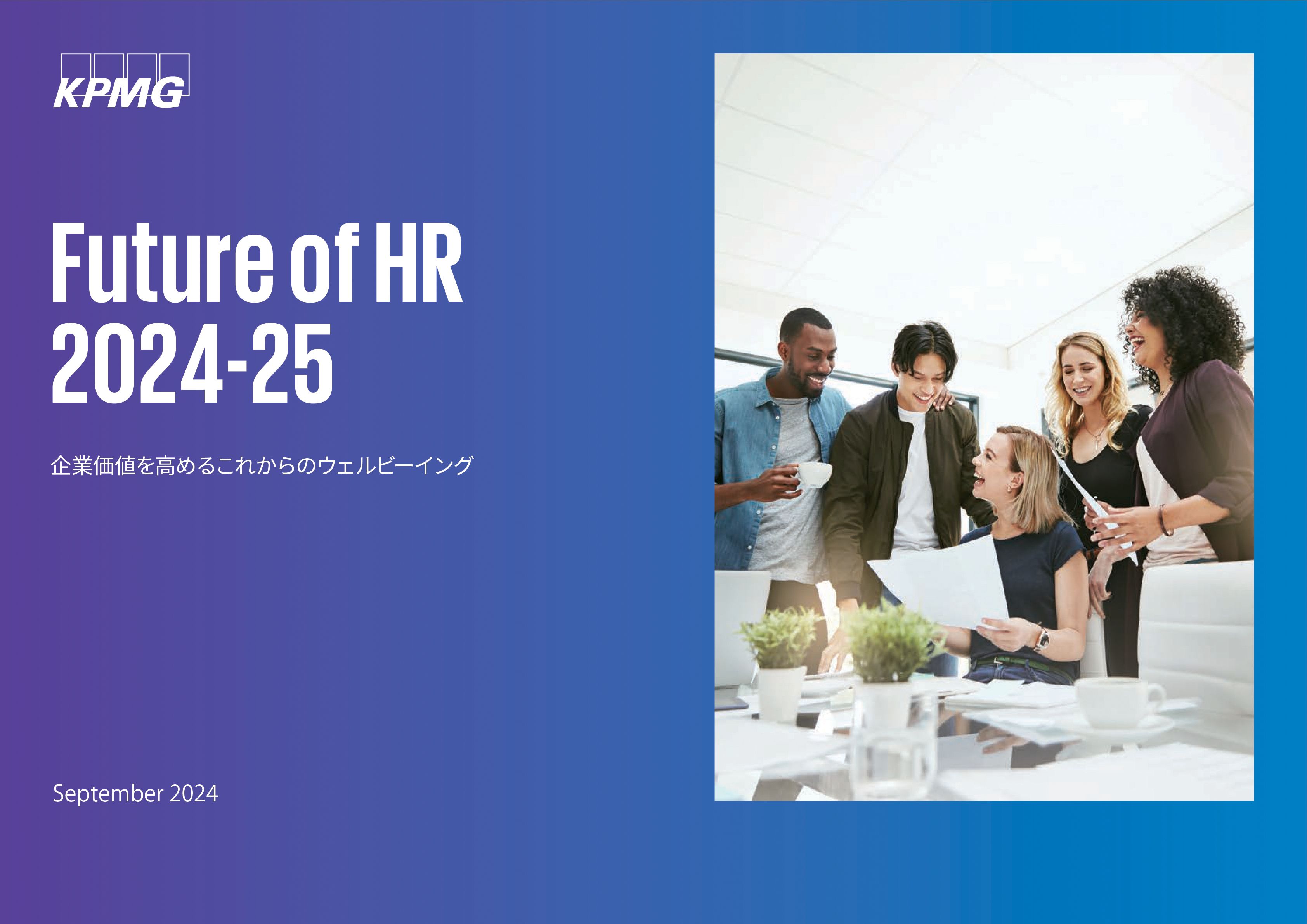 KPMGコンサルティング、「Future of HR（人事の未来）2024-25」を発表_図表1