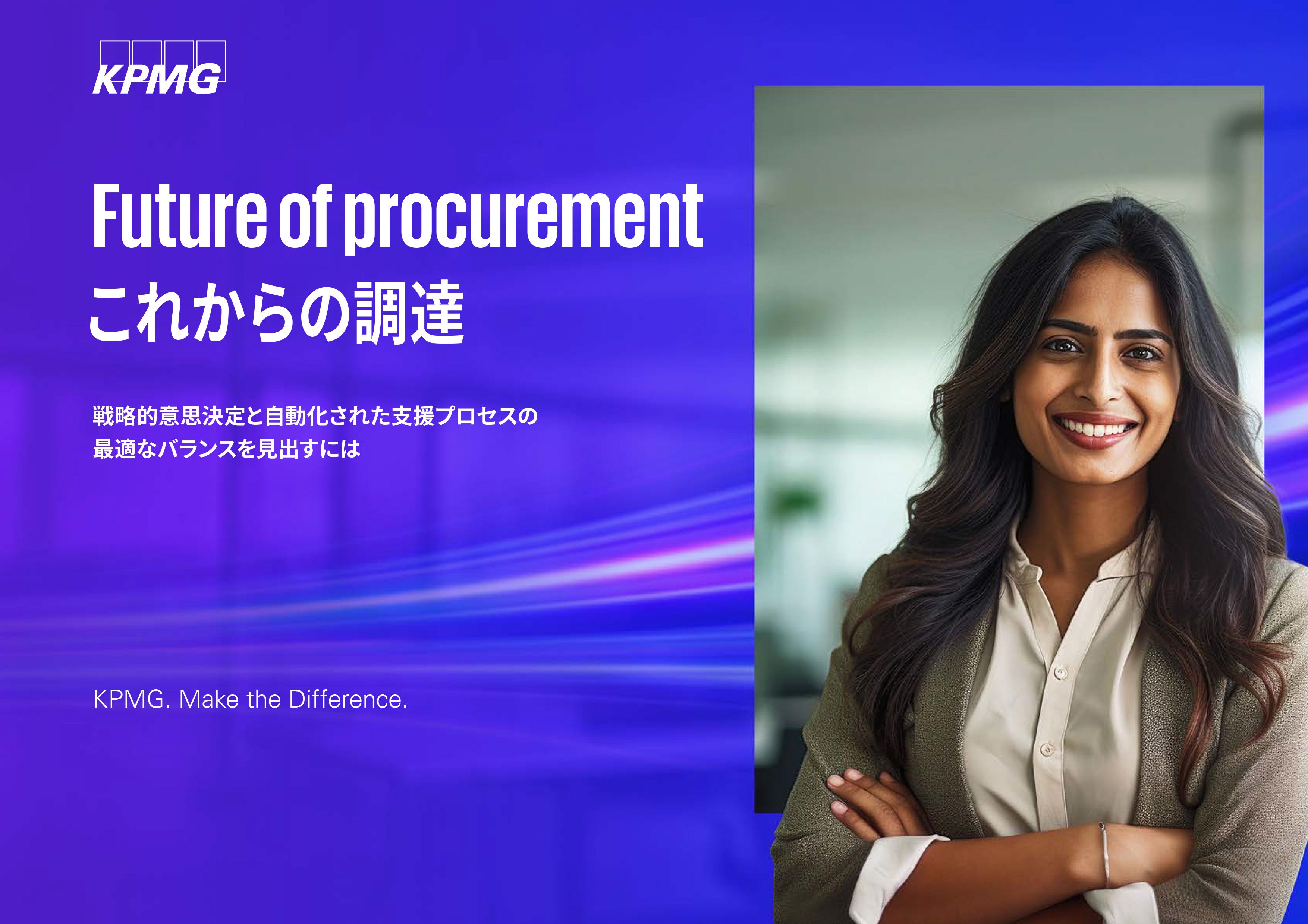 「Future of procurement これからの調達」（日本語版）を発表_表紙