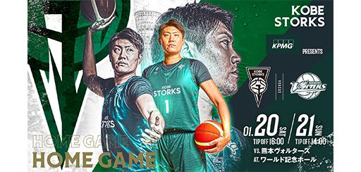  B.LEAGUE2023-24　神戸ストークス vs. 熊本ヴォルターズ戦