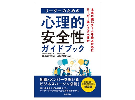 「リーダーのための心理的安全性ガイドブック」表紙