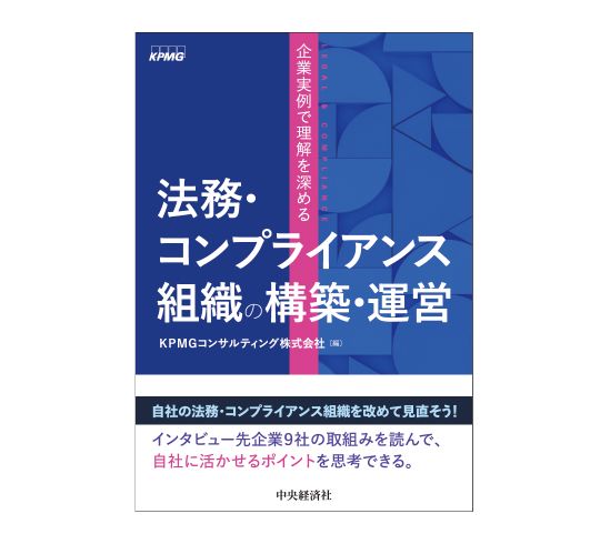 書籍『企業実例で理解を深める　法務・コンプライアンス組織の構築・運営』を発行_図表1