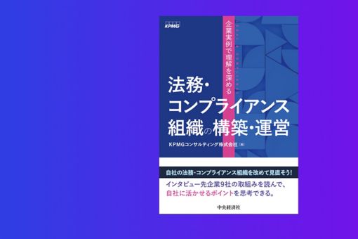 書籍『企業実例で理解を深める　法務・コンプライアンス組織の構築・運営』を発行