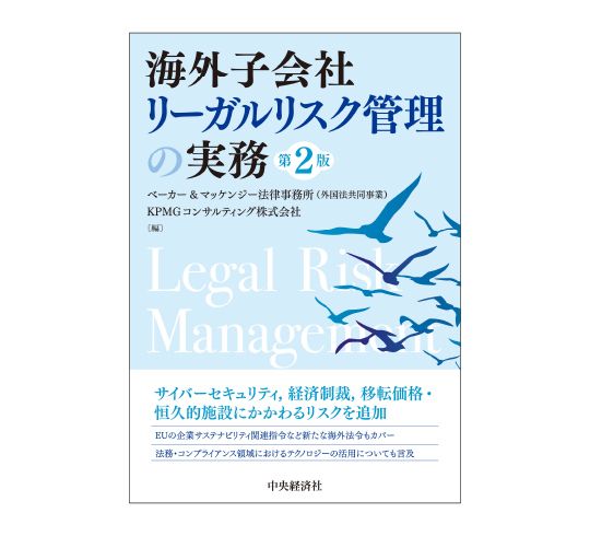 書籍『海外子会社リーガルリスク管理の実務 第2版』を発行_図表1