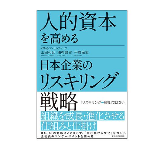 書籍『人的資本を高める日本企業のリスキリング戦略』を発行_図表1