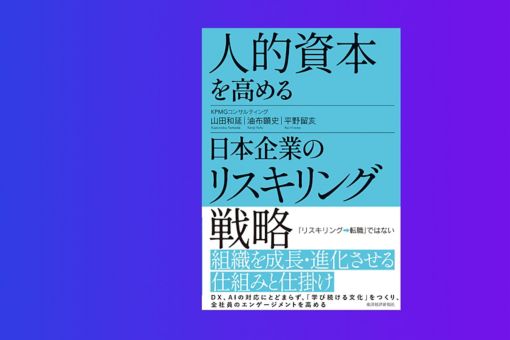 書籍『人的資本を高める日本企業のリスキリング戦略』を発行