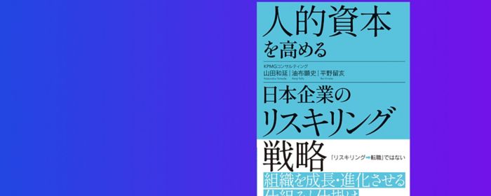 書籍『人的資本を高める日本企業のリスキリング戦略』を発行