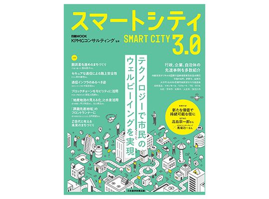 日経MOOK『スマートシティ3.0』_表紙