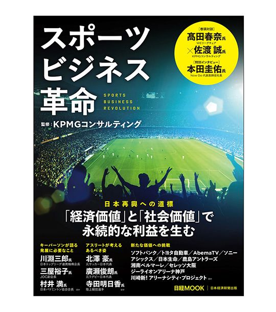 日経MOOK『スポーツビジネス革命』が発行_図表1