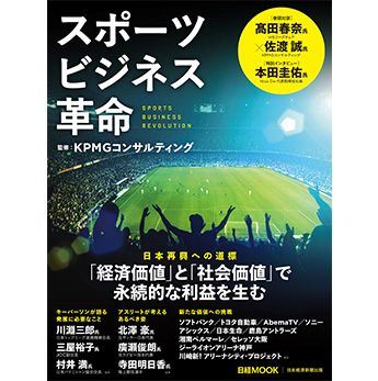 日経MOOK　スポーツビジネス革命