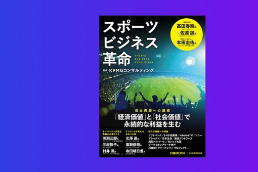 日経MOOK『スポーツビジネス革命』が発行