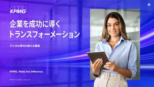 「企業を成功に導くトランスフォーメーション」（日本語版）を発表_表紙