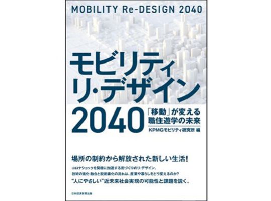 KPMGモビリティ研究所、『モビリティ リ・デザイン 2040 「移動」が