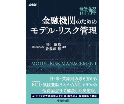 詳解　金融機関のためのモデル・リスク管理