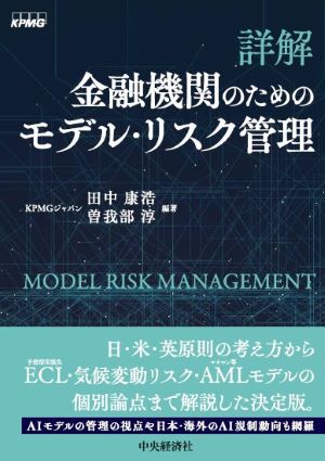 詳解　金融機関のためのモデル・リスク管理