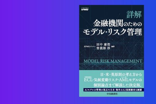 詳解 金融機関のためのモデル・リスク管理