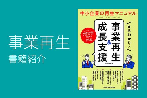 事業再生書籍紹介