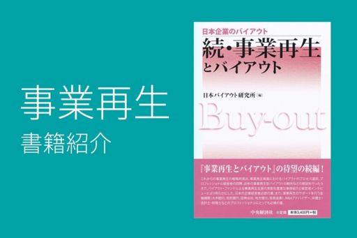 事業再生書籍紹介