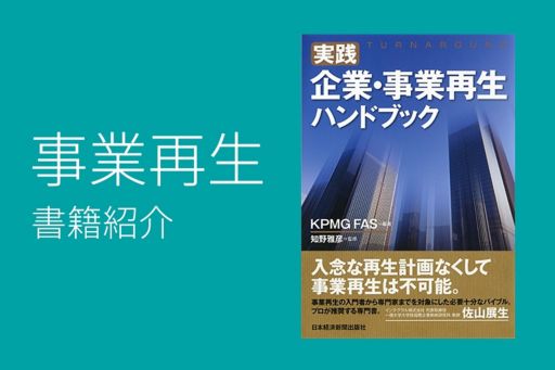 事業再生書籍紹介