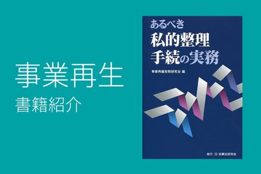 事業再生書籍紹介