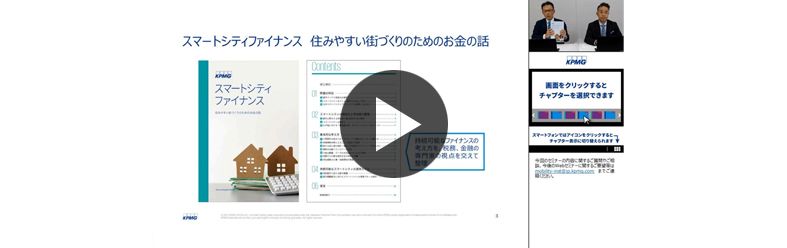 スマートシティファイナンス　～住みやすい街づくりのためのお金の話