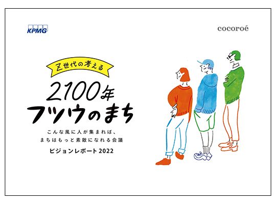 Z世代の考える2100年フツウのまち_表紙