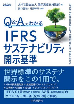 あずさ監査法人編集、書籍「Qu0026Aでわかる IFRSサステナビリティ開示基準」を発行 - KPMGジャパン
