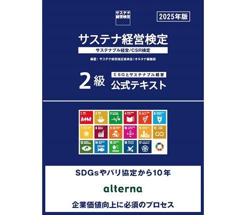 サステナ経営検定2級公式テキスト2025年版