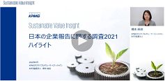 「日本の企業報告に関する調査2021 ハイライト」