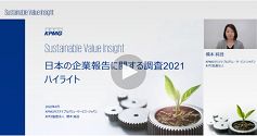 「日本の企業報告に関する調査2021 ハイライト」