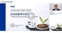 Sustainable Value Insight 動画シリーズ07