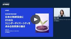 日本の取締役会にさらなるジェンダーダイバーシティを求める投資家の動き