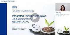 概念編「Integrated Thinking Principles～統合的思考に関する原則のプロトタイプ～」