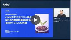 COSO「サステナビリティ報告に関わる内部統制構築のための補足ガイダンス」の解説