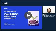 日本の企業報告の取組みに関する意識調査2023