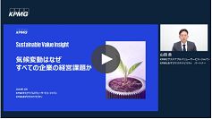 気候変動はなぜすべての企業の経営課題か