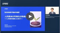 人的資本の可視化の取り組み～「人的資本経営」に向けて～