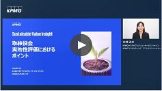 取締役会実効性評価におけるポイント