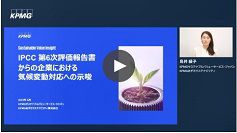 IPCC第6次評価報告書からの企業における気候変動対応への示唆