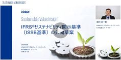 動向編「IFRS®サステナビリティ開示基準（ISSB基準）の公開草案 」