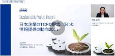 動向編「日本企業のTCFD提言に沿った情報提供の動向2021 」