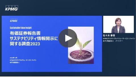 動向編「有価証券報告書サステナビリティ情報開示に関する調査2023」