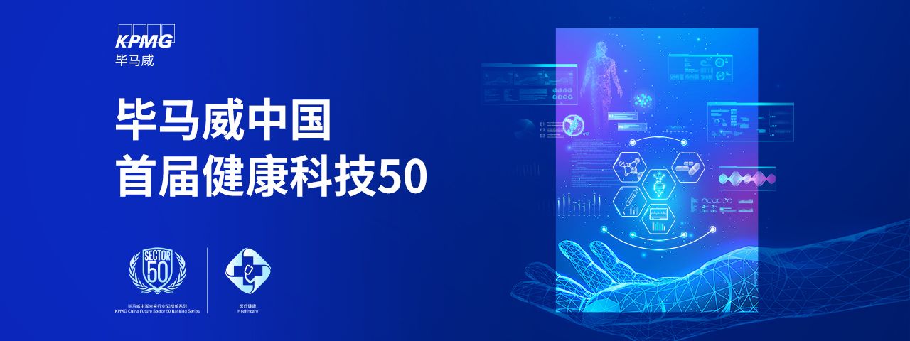 第一届中国健康科技企业50