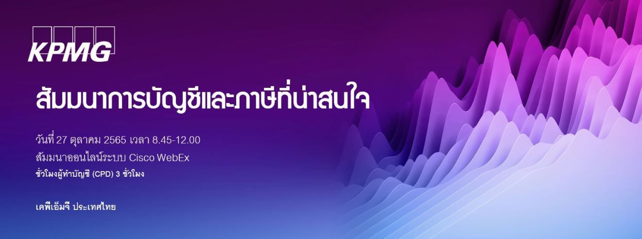 สัมมนาประเด็นทางบัญชีและภาษีที่น่าสนใจ