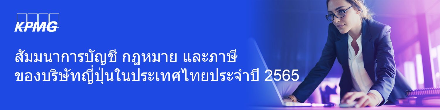 สัมมนาการบัญชี กฎหมาย และภาษีของบริษัทญี่ปุ่นในประเทศไทยประจำปี 2565