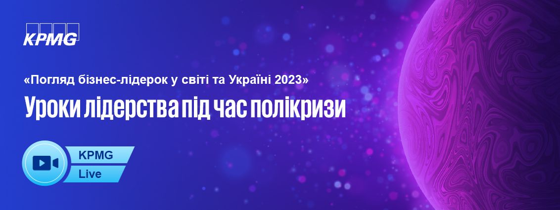 Панельна дискусія KPMG в Україні «Уроки лідерства під час полікризи»