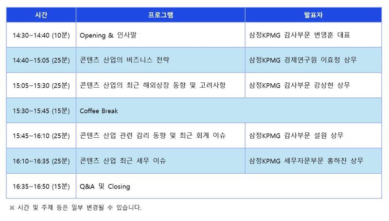 삼정KPMG, 내달 5일 ‘제11회 콘텐츠 산업 세미나’ 개최