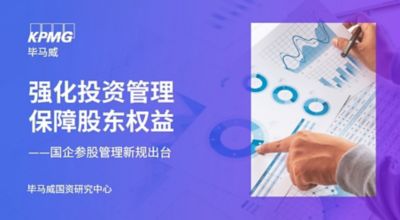 强化投资管理 保障股东权益——国企参股管理新规出台