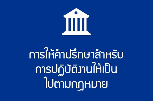 การให้คำปรึกษาสำหรับการปฏิบัติงานให้เป็นไปตามกฎหมาย