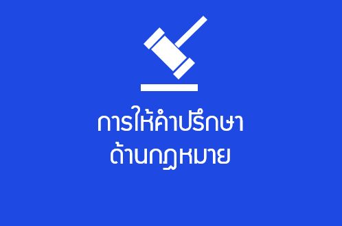 การให้คำปรึกษาด้านกฎหมาย